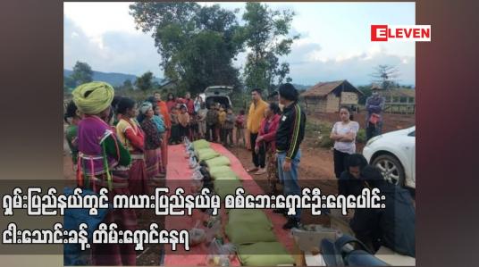 Embedded thumbnail for ရှမ်းပြည်နယ်တွင် ကယားပြည်နယ်မှ စစ်ဘေးရှောင်ဦးရေ ငါးသောင်းခန့် ထွက်ပြေးတိမ်းရှောင်နေရ