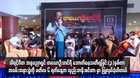 Embedded thumbnail for ဝါရင့်ဂီတ အနုပညာရှင် တယောဦးတင်ရီ အောက်မေ့သတိရခြင်း(၃)နှစ်တာ အခမ်းအနား