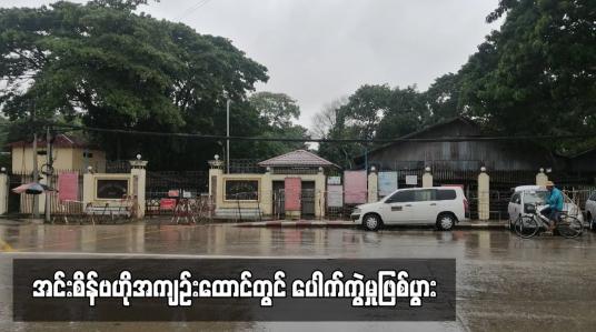 Embedded thumbnail for အင်းစိန်ဗဟိုအကျဉ်းထောင်တွင် ပေါက်ကွဲမှုဖြစ်ပွား (ရုပ်သံ)