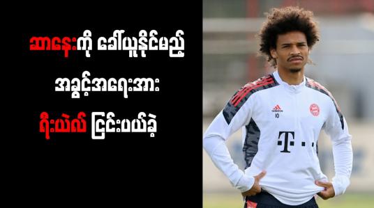 Embedded thumbnail for ဆာနေးကို ခေါ်ယူနိုင်မည့် အခွင့်အရေးအား ရီးယဲလ် ငြင်းပယ်ခဲ့