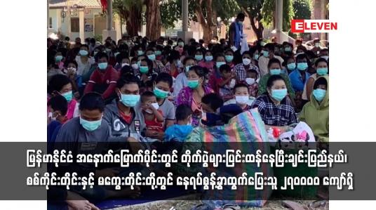Embedded thumbnail for ချင်းပြည်နယ်၊ စစ်ကိုင်းတိုင်းနှင့် မကွေးတိုင်းတို့တွင် နေရပ်စွန့်ခွာထွက်ပြေးသူ ၂၇၀၀၀၀ ကျော်ရှိ