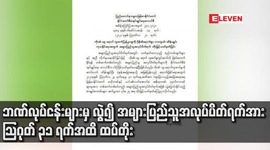 Embedded thumbnail for ဘဏ်လုပ်ငန်းများမှ လွဲ၍ အများပြည်သူအလုပ်ပိတ်ရက်အား သြဂုတ် ၃၁ ရက်အထိ ထပ်တိုး