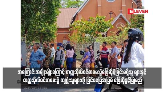 Embedded thumbnail for လာမည့်တက္ကသိုလ်ဝင်စာမေးပွဲတွင် နဝမတန်းအောင်မြင်ပြီး အကြောင်းအမျိုးမျိုးကြောင့် တက္ကသိုလ်ဝင်စာမေးပွဲဖြေဆိုခဲ့ခြင်းမရှိသူ များနှင့် တက္ကသိုလ်ဝင်စာမေးပွဲ ကျရှုံးသူများကို ပြင်ပဖြေအဖြစ် ဖြေဆိုခွင့်ပြုမည်