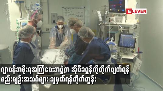Embedded thumbnail for ဂျာမန်အစိုးရအကြံပေးအဖွဲ့က အိုမီခရွန်ကို တိုက်ဖျက်ရန် စည်းမျဉ်းအသစ်များ ချမှတ်ရန် တိုက်တွန်း