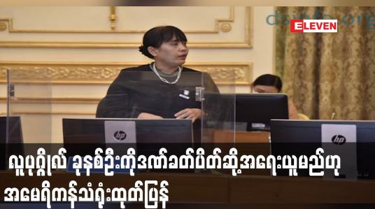 Embedded thumbnail for ပြည်ထောင်စုတရားသူကြီးချုပ်၊ ပြည်ထောင်စုရှေ့နေချုပ်၊ အဂတိလိုက်စားမှု တိုက်ဖျက်ရေးကော်မရှင်ဥက္ကဋ္ဌ