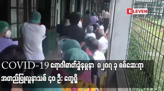 Embedded thumbnail for COVID-19 ရောဂါဓာတ်ခွဲနမူနာ  ၈၂၀၇ ခု စစ်ဆေးရာ အတည်ပြုလူနာသစ် ၄၀ ဦး တွေ့ရှိ 