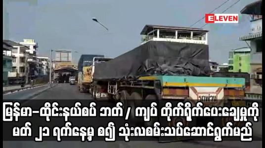 Embedded thumbnail for မြန်မာ-ထိုင်းနယ်စပ် ဘတ်/ ကျပ် တိုက်ရိုက်ပေးချေမှုကို မတ် ၂၁ ရက်နေ့မှ စ၍ သုံးလစမ်းသပ်ဆောင်ရွက်မည်
