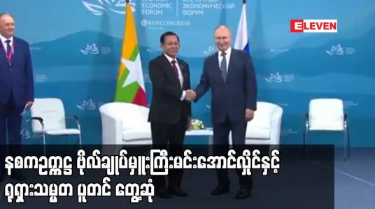 Embedded thumbnail for နစကဥက္ကဋ္ဌ ဗိုလ်ချုပ်မှူးကြီးမင်းအောင်လှိုင်နှင့် ရုရှားသမ္မတ ပူတင် တွေ့ဆုံ