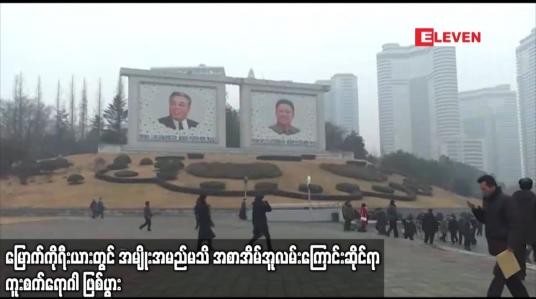 Embedded thumbnail for မြောက်ကိုရီးယားတွင် အမျိုးအမည်မသိ အစာအိမ်အူလမ်းကြောင်း ဆိုင်ရာကူးစက်ရောဂါ ဖြစ်ပွာ