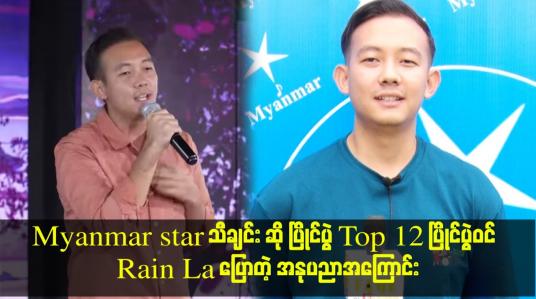 Embedded thumbnail for Myanmar star သီချင်း ဆို ပြိုင်ပွဲ Top 12 ပြိုင်ပွဲ ဝင် Rain La ပြောတဲ့ အနုပညာအကြောင်း