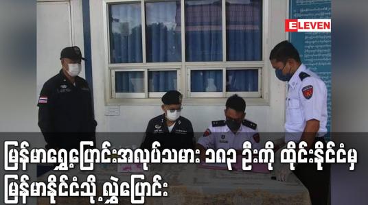 Embedded thumbnail for ထိုင်းနိုင်ငံမှ နေရပ်ပြန် များအပါအဝင် ပြစ်ဒဏ်မှ လွတ်မြောက်လာသည့် ပြည်နှင် မြန်မာရွှေ့ပြောင်းအလုပ်သမား ၁၈၃ ဦးကို ထိုင်းနိုင်ငံမှ မြန်မာနိုင်ငံသို့ လွှဲပြောင်း (ရုပ်သံ)
