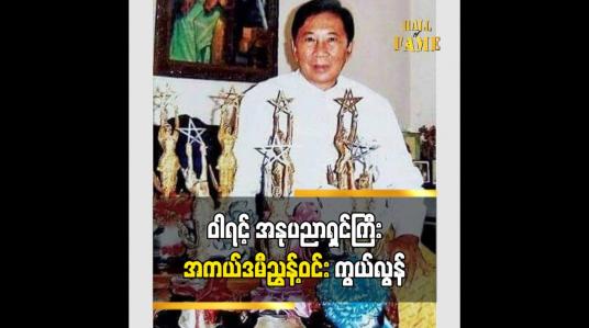 Embedded thumbnail for ဝါရင့်အနုပညာရှင် ကြီး အကယ်ဒမီ ညွန့်ဝင်း ကွယ်လွန်