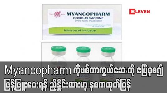 Embedded thumbnail for Myancopharm ကိုဗစ်ကာကွယ်ဆေးကို ဧပြီမှ စတင်၍ ဖြန့်ဖြူးပေးရန် ညှိနှိုင်းထားဟု နစကထုတ်ပြန်