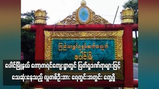 Embedded thumbnail for ပေါင်မြို့နယ် ကော့ကရင်ကျေးရွာတွင်သေဆုံးနေသည့် လူတစ်ဦးအား ရေတွင်းအတွင်း တွေ့ရှိ