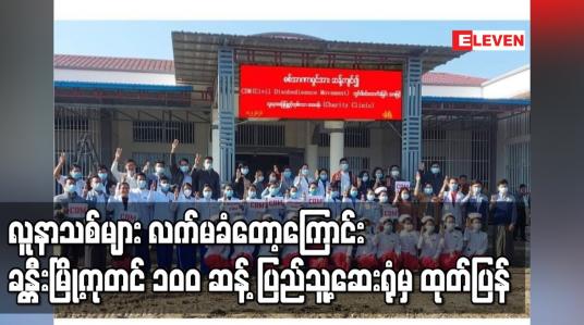 Embedded thumbnail for လူနာသစ်များ လက်မခံတော့ကြောင်း ခန္တီးမြို့ကုတင် ၁၀၀ ဆန့် ပြည်သူ့ဆေးရုံ ကျးမှ ထုတ်ပြန်