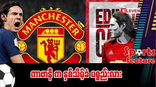 Embedded thumbnail for ကာဗာနီက နှစ်သိမ့်ခံပစ္စည်းလား 