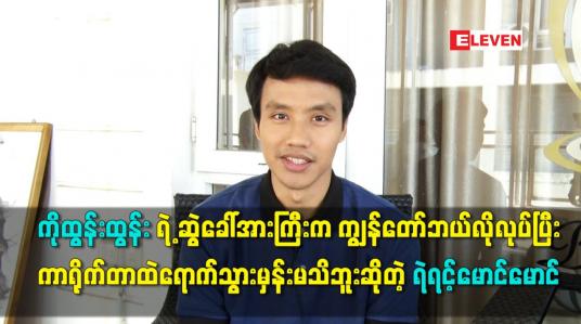 Embedded thumbnail for ကိုထွန်းထွန်းရဲ့ ဆွဲခေါ်အားကြီးက ကျွန်တော်ဘယ်လိုလုပ်ပြီးကာရိုက်တာထဲရောက်သွားမှန်းမသိဘူး