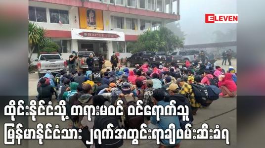 Embedded thumbnail for ထိုင်းနိုင်ငံသို့ တရားမဝင် ဝင်ရောက်သူမြန်မာနိုင်ငံသား ၂ရက်အတွင်းရာချီဖမ်းဆီးခံရ