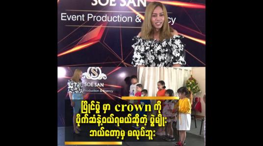 Embedded thumbnail for ပြိုင်ပွဲ တွေ မှာ crown လိုချင်ရင် ပိုက်ဆံ ဘယ်လောက်ပေးရမယ် ဆိုပြီး လုပ်စားနေကြတယ်