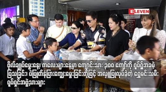 Embedded thumbnail for ဗိုလ်ချုပ်မွေးနေ့၊ကလေးများနေ့မှာကျောင်းသား ၃၀၀ကျော်ကို ရုပ်ရှင်အခမဲ့ပြသခြင်း၊ ပဲပြုတ်နံပြားကျွေးမွေးခြင်းတို့ ဖြင့်အလှူပြုခဲ့တဲ့ ရွှေမင်းသမီးရုပ်ရှင်အဖွဲ့သားများ 