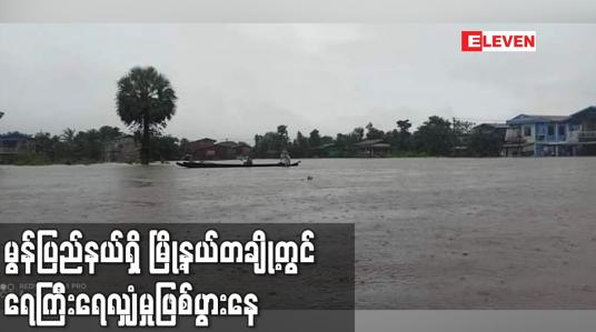 Embedded thumbnail for မွန်ပြည်နယ်ရှိ မြို့နယ်တချို့တွင် ရေကြီးရေလျှံမှုဖြစ်ပွားနေ