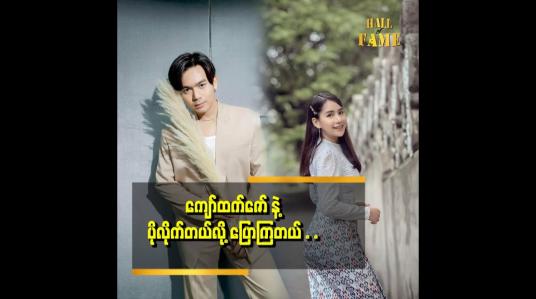 Embedded thumbnail for ပရိသတ်ရှေ့ ပြန်ရောက်တာ ဆိုတော့ တော်တော်လည်း ရင်ခုန်နေပါတယ်