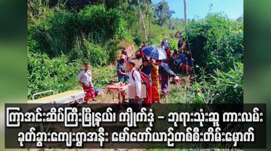 Embedded thumbnail for ကျိုက်ဒုံ - ဘုရားသုံးဆူ ကားလမ်း ခုတ်ခွားကျေးရွာအနီး မော်တော်ယာဉ်တစ်စီး တိမ်းမှောက်မှုဖြစ်ပွား