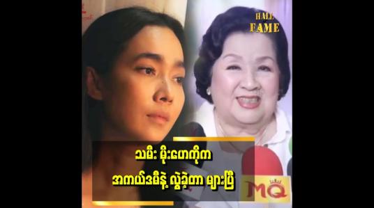 Embedded thumbnail for &amp;#039;&amp;#039;သမီးလေး မိုးဟေကို က တခုတ်တရရုပ်ရှင် ဇာတ်ကားနဲ့ အကယ်ဒမီရုပ်ထု ကိုင်တာကို မာမီ မြင်ချင်ပါတယ်&amp;#039;&amp;#039;