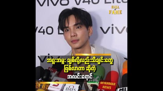 Embedded thumbnail for &amp;#039;ချစ်ပြီ ဆိုရင်..အစွမ်းကုန် ချစ်ပေးခဲ့တယ်&amp;#039;