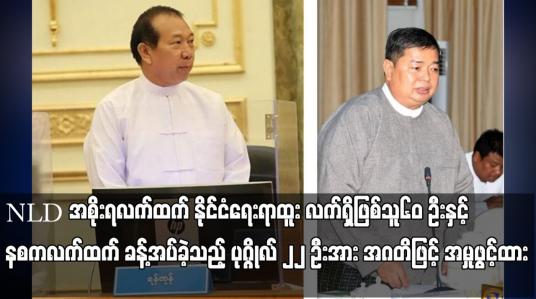 Embedded thumbnail for NLD အစိုးရလက်ထက် နိုင်ငံရေးရာထူး လက်ရှိဖြစ်သူ ၆၀ ဦးနှင့် နစကလက်ထက် ခန့်အပ်ခဲ့သည့်