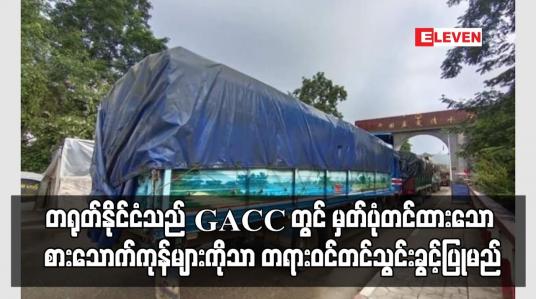 Embedded thumbnail for တရုတ်နိုင်ငံသည် GACC တွင် မှတ်ပုံတင်ထားသော လုပ်ငန်းများမှ စားသောက်ကုန်များကိုသာ လာမည့် ဇန်နဝါရီ ၁ ရက်မှစ၍ တရားဝင် တင်သွင်းခွင့်ပြုမည် ဖြစ်သဖြင့် မြန်မာပို့ကုန်လုပ်ငန်းရှင်များ မှတ်ပုံတင်နိုင်ရေး အသိပေး