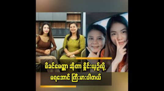 Embedded thumbnail for မိခင်မေတ္တာဆိုတာ နှိုင်းယှဉ်လို့မရအောင် ကြီးမားပါတယ်