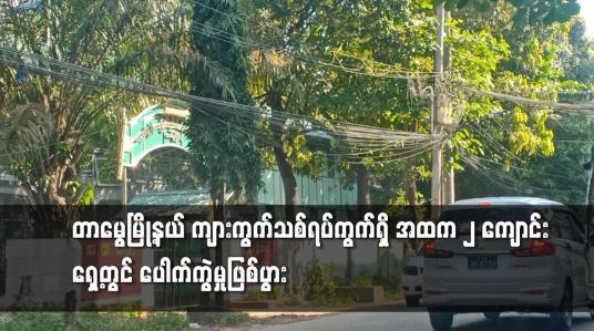 Embedded thumbnail for အထက ၂ ကျောင်း‌ရှေ့တွင် ပေါက်ကွဲမှုဖြစ်ပွား