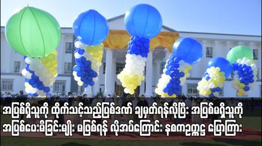 Embedded thumbnail for အပြစ်ရှိသူကို ထိုက်သင့်သည့်ပြစ်ဒဏ် ချမှတ်ရန်လိုပြီး အပြစ်မရှိသူကို အပြစ်ပေးမိခြင်းမျိုး မဖြစ်ရန်...