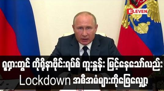 Embedded thumbnail for ရုရှားတွင် ကိုရိုနာဗိုင်းရပ်စ် ကူးစက်နှုန်း မြင့်တက်နေသော်လည်း Lockdown အစီအမံများကို သမ္မတပူတင် ဖြေလျှော့
