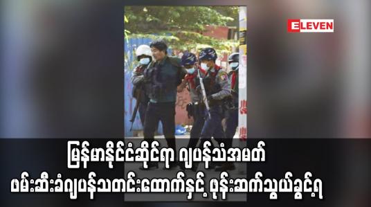 Embedded thumbnail for ဖမ်းဆီးခံ ဂျပန် သတင်းထောက်နှင့် ဖုန်း ဆက်သွယ်ခွင့်ရ