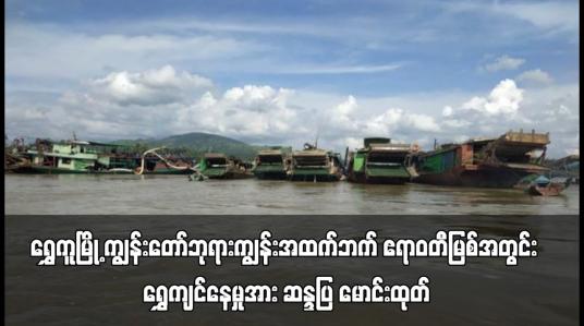 Embedded thumbnail for ရွှေကူမြို့ ကျွန်းတော်ဘုရားကျွန်းအထက်ဘက် ဧရာဝတီမြစ်အတွင်း ရွှေကျင်နေမှုအား သံဃာတော်နှင့် လူဦးရေ ၂၀၀ ခန့်မှ စက်လှေအစီး ၂၀ ခန့်ဖြင့် သွားရောက်ဆန္ဒပြ မောင်းထုတ်