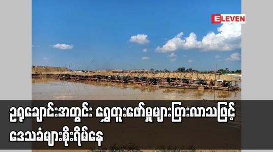 Embedded thumbnail for ဥရုချောင်းအတွင်း ရွှေတူးဖော်မှုများပြားလာသဖြင့် ဒေသခံများ စိုးရိမ်နေ