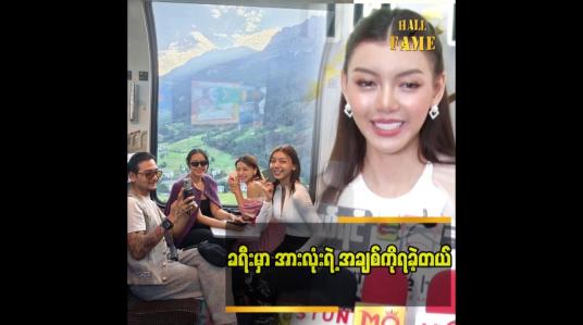 Embedded thumbnail for သွားခဲ့တဲ့ ခရီး မှာ switzerland ကို ကြိုက်တယ်. အရမ်းအေးချမ်းတယ်  သဲစုငြိမ်း