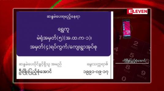 Embedded thumbnail for ထိုင်းနိုင်ငံတွင် မထည့်ခဲ့သည့်မဲဆန္ဒလက်မှတ်များ မိမိဇာတိတွင် ပြန်ရောက်နေမှု ကချင်ပြည်နယ်ရွှေကူမြို့နယ်တွင်ဖြစ်ပွား