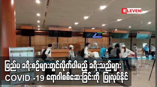 Embedded thumbnail for ပြည်ပ ခရီးစဉ်များတွင်လိုက်ပါမည့် ခရီးသည်များ COVID -19 ရောဂါ စစ်ဆေးခြင်းကို ပြုလုပ်နိုင်