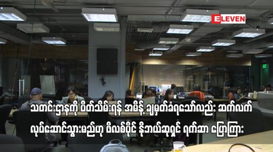 Embedded thumbnail for သတင်းဌာနကို ပိတ်သိမ်းရန် အမိန့် ချမှတ်ခံရသော်လည်း ဆက်လက် လုပ်ဆောင်သွားမည်ဟုရက်ဆာ ပြောကြား