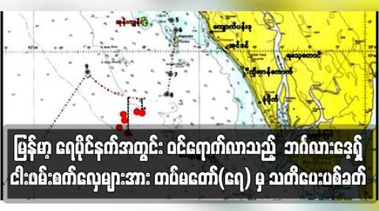 Embedded thumbnail for မြန်မာ့ ရေပိုင်နက်အတွင်း တရားမဝင် ဝင်ရောက်လာသည့် ဘင်္ဂလားဒေ့ရှ်ငါးဖမ်းစက်လှေများအား တပ်မတော်(ရေ) မှ သတိပေးခြောက်လှန့် ပစ်ခတ်