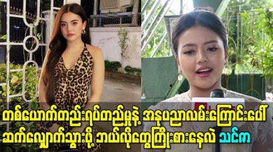 Embedded thumbnail for တစ်ယောက်တည်းရပ်တည်မှုနဲ့ အနုပညာလမ်းကြောင်းပေါ်ဆက်လျှောက်သွားဖို့ ဘယ်လိုတွေပြင်ဆင် ကြိုးစားနေလဲ - သရုပ်ဆောင် သင်ဇာ