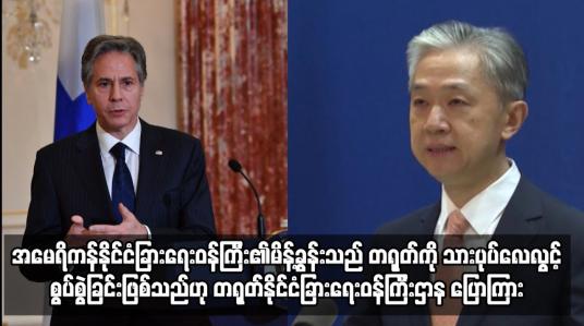 Embedded thumbnail for အမေရိကန်နိုင်ငံခြားရေးဝန်ကြီး၏မိန့်ခွန်းသည် တရုတ်ကို သားပုပ်လေလွင့်စွပ်စွဲခြင်းဖြစ်သည်ဟု တရုတ်နိုင်ငံခြားရေးဝန်ကြီးဌာန ပြောကြား