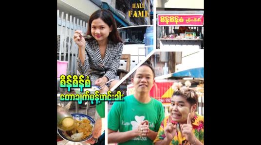 Embedded thumbnail for စိန်စိန်စံတောချက်မုန့်ဟင်းခါး