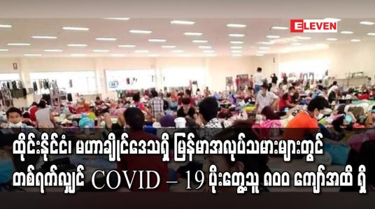 Embedded thumbnail for ထိုင်းနိုင်ငံ၊ မဟာချိုင်ဒေသရှိ မြန်မာအလုပ်သမားများတွင် တစ်ရက်လျှင် COVID – 19 ပိုးတွေ့သူ ၈၀ဝ ကျော်အထိ ရှိ