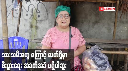 Embedded thumbnail for သားသမီးတွေ ကြောင့် လက်ရှိမှာ စီးပွားရေး အခက်အခဲ မရှိပါဘူး