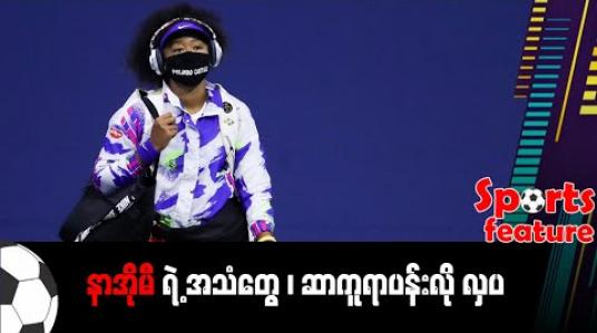 Embedded thumbnail for နာအိုမီရဲ့ အသံတွေ၊ ဆာကူရာပန်းလို လှပ