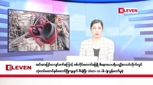 Embedded thumbnail for ဧပြီလ ၅ ရက်နေ့ ညပိုင်းသတင်းအစီအစဉ်